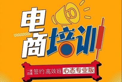 电商培训免费领资料靠谱吗（把“偶然”能赚到的钱吹成了“必定”能赚到的钱！）