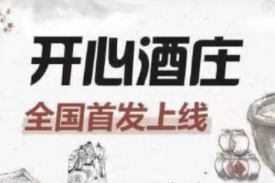 开心酒庄是不是真的能赚钱（项目算是黑马平台）