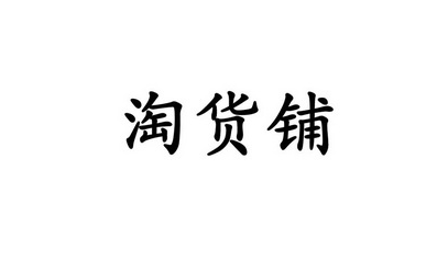 淘货铺能赚钱吗是真的吗（电商平台比较靠谱，不过推广很难！）