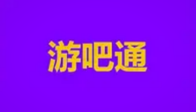 游吧通合法吗（听说是一个值得做的app）