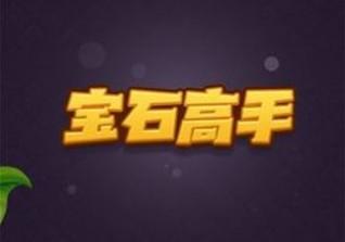宝石高手赚钱是真的吗（反正玩一天挣不到10块钱！）