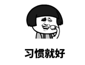 一早上来来回回出门三趟，习惯真是个好东西