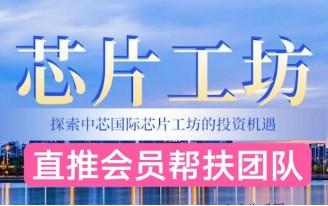 芯片工坊是不是骗人的局（揭秘套路和玩法）