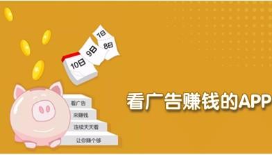 看广告赚钱的平台是真的吗（千万别做这种兼职，破坏投放生态链）
