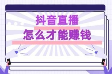 看抖音直播赚钱是真的吗（理论上是不太现实，不过也有例外）