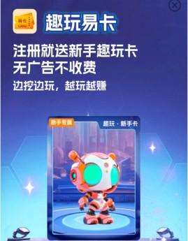 趣玩易卡挖矿挣钱是骗局吗（努力一个月就挣20块？）