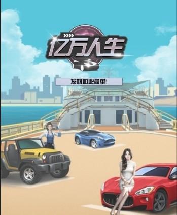 亿万人生真的能赚钱吗（千万别做，亲测爆光内幕！）