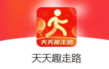 天天趣走路赚钱是真的吗（千万别信，亲测揭秘！）