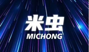 米虫软件挣钱是真的么（这个公司真的很会玩！）