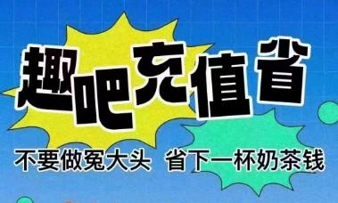 趣吧真能挣钱吗（自己用还行，想推广看个人能力！）