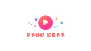多多好剧赚钱软件是真是假？操作三天能赚“5580”？