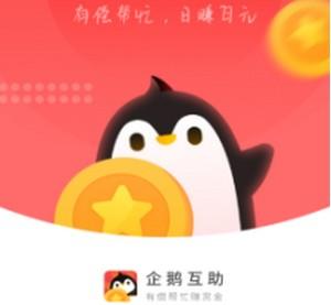 企鹅互助是骗局吗（听说好多人提现不出来！）