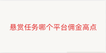 悬赏任务哪个平台佣金高点（这三个平台佣金数量都不错）