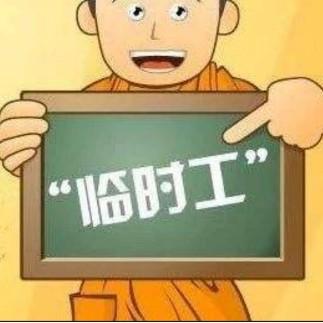 附近2公里招临时工值得做吗（真不如在家里玩玩软件）