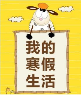 寒假了做什么临时工能挣钱（学我躺家里玩手机赚米吧！）