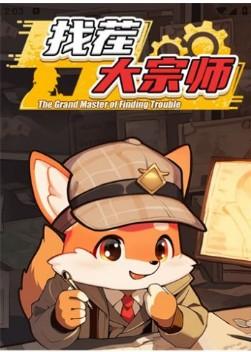 找茬大宗师赚钱是真的吗，提个几块钱都挺费劲！