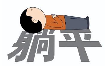 摆烂有时候也是迫于无奈！