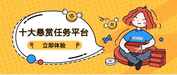 十大悬赏任务平台排行榜(做任务的悬赏平台排名前十)