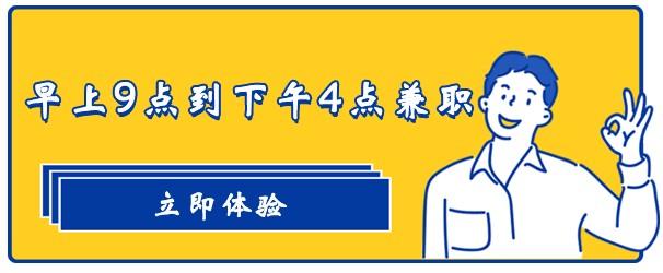 早上9点到下午4点兼职（分想六款随时随地能做的兼职）