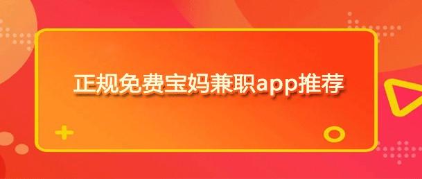 宝妈在家兼职赚钱日结（适合宝妈做的十大悬赏任务app）