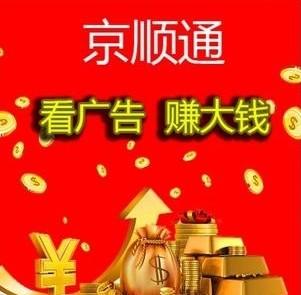 京顺通真的可以赚钱？京顺通大额能提现吗？