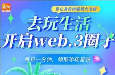 去玩生活每天看15个广告能赚钱靠谱吗？
