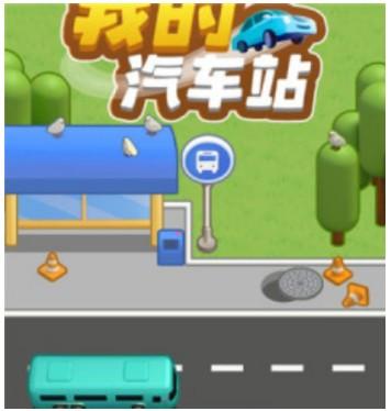 我的汽车站领红包真的靠谱吗