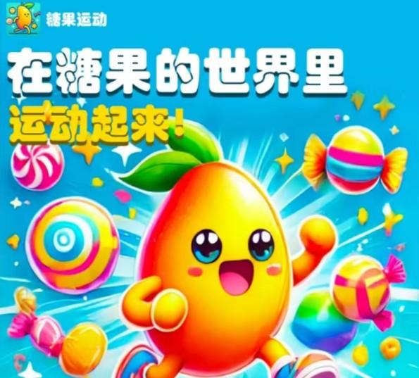 糖果运动正规吗？