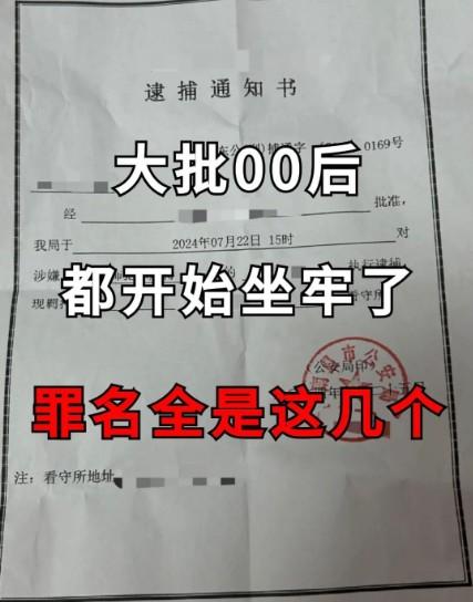 大批00后都开始坐牢了！罪名都是这几个