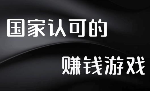 国家认可的赚钱游戏（喜欢玩游戏的建议收藏）