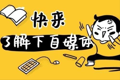 普通人为什么要做自媒体？快来看看这3个好处