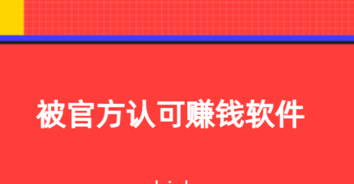 被官方认可赚钱软件，2025年免费挣钱最快的赚钱软件
