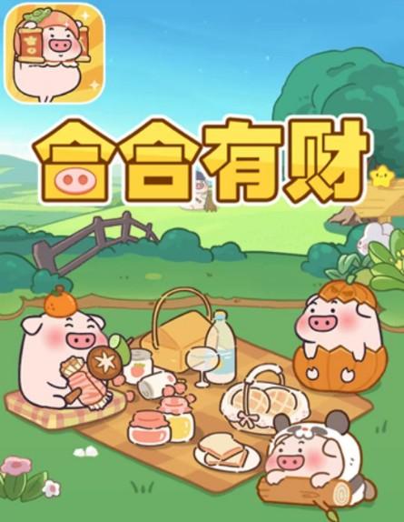 合合有才养小猪赚钱是真的吗？