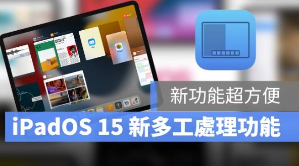 iPadOS 15 多工处理：四个画面分割显示、悬浮功能让你活用多工视窗