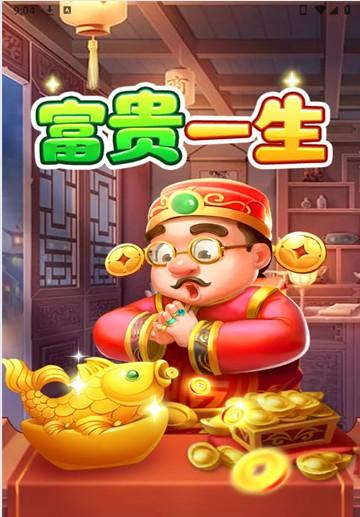 富贵一生真的可以领红包吗？富贵一生可以自动挂机？