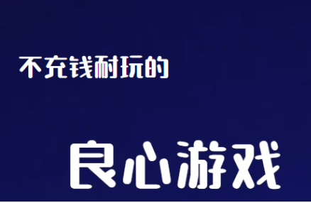 十大不充钱耐玩的良心手游