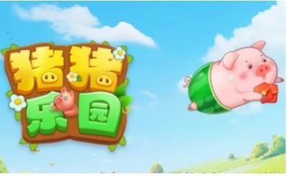猪猪乐园真的能领红包？领的红包能成功提现不？