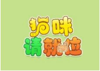 猫咪请就位提现审核真的能通过吗