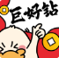 巨好钻